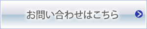 お問い合わせはこちら