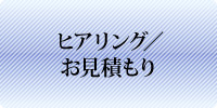 ヒアリング／お見積もり