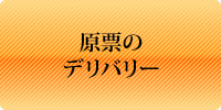 原票のデリバリー