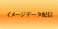 イメージデータ配信